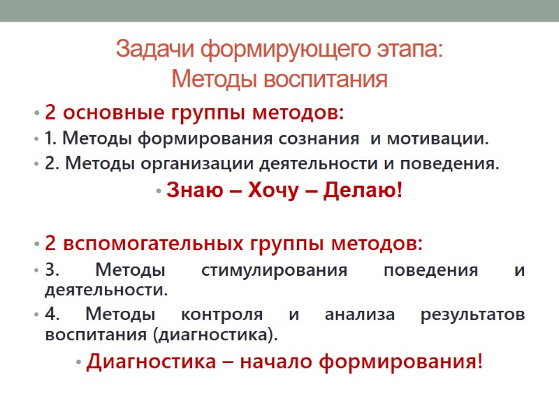 Задачи формирующего этапа: Методы воспитания 2 основные группы методов: 1. Методы формирования сознания 